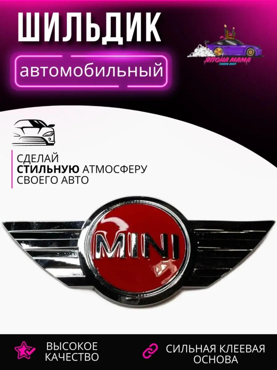 Эмблема Mini Cooper/ мини купер Япона Мама Tuning shop 104106918 купить в  интернет-магазине Wildberries