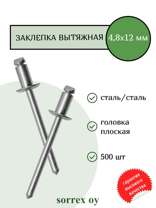 Sorrex OY Заклепка вытяжная 6х10 мм стальная универсальная, 4.8x12 мм