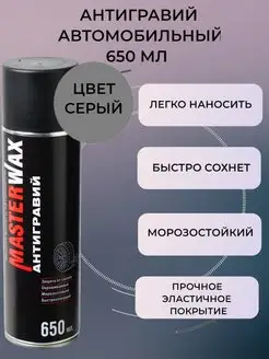 Антигравий аэрозоль 650 мл, Серый MasterWAX 104108420 купить за 400 ₽ в интернет-магазине Wildberries