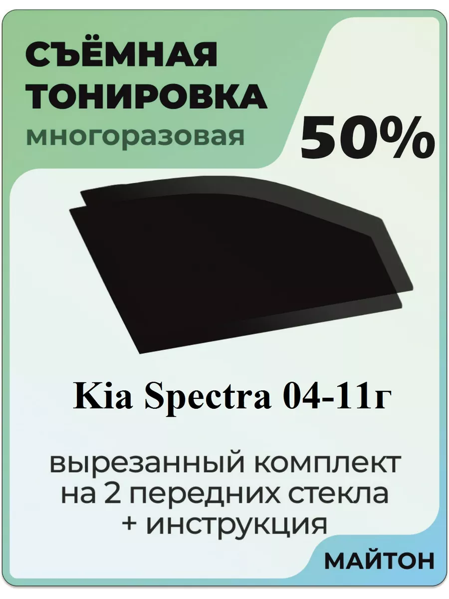 Kia Spectra 2004-2011 год Киа Спектра МАЙТОН 104108989 купить за 1 025 ₽ в  интернет-магазине Wildberries