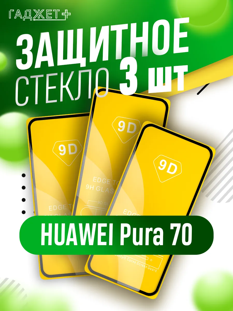 Защитное стекло для HUAWEI Pura 70