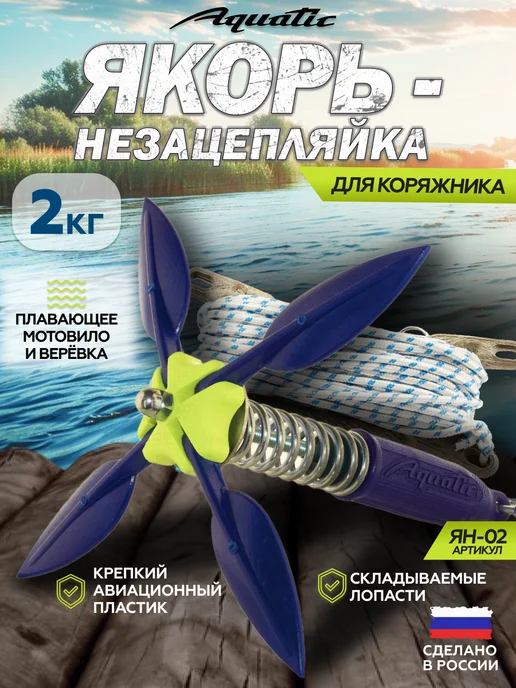 Aquatic Якорь-незацепляйка Ян-02С, вес 2кг, 2 кг