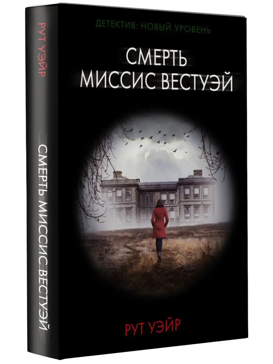 Смерть миссис Вестуэй Издательство АСТ 104110276 купить за 259 ₽ в  интернет-магазине Wildberries