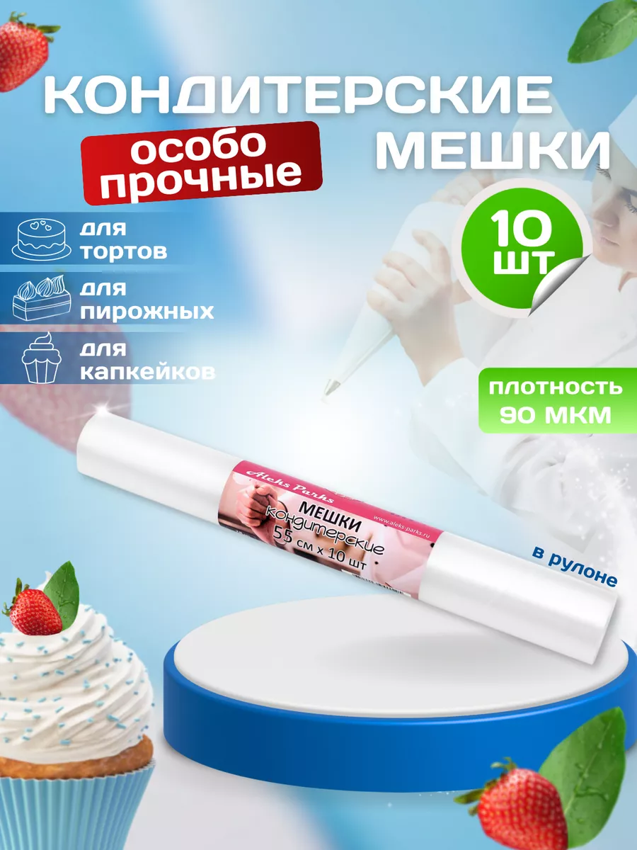 Набор кондитерских мешков сверхпрочные мешки одноразовые