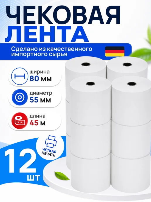 Чек лента Чековая лента 80 мм, 6 шт, 12 шт