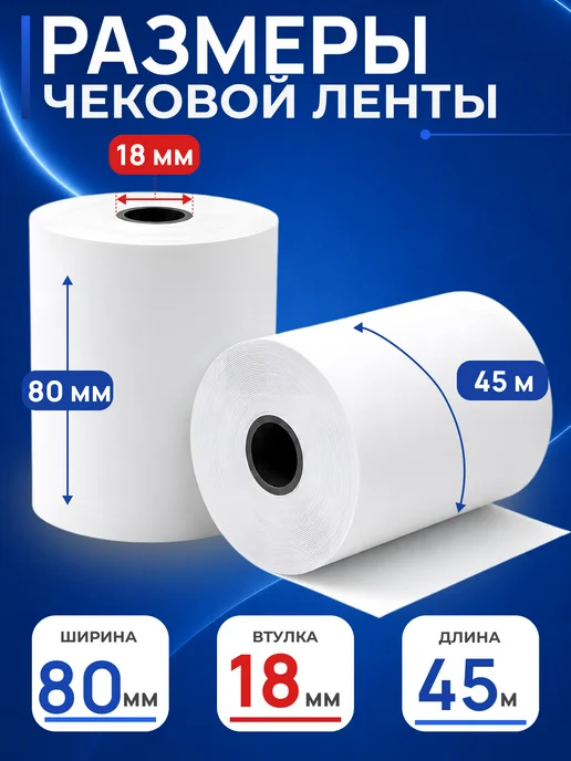 Чек лента Чековая лента 80 мм, 6 шт, 12 шт, фото 2