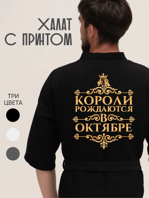 Be lo Us Халат вафельный домашний Короли рождаются в Октябре, черный