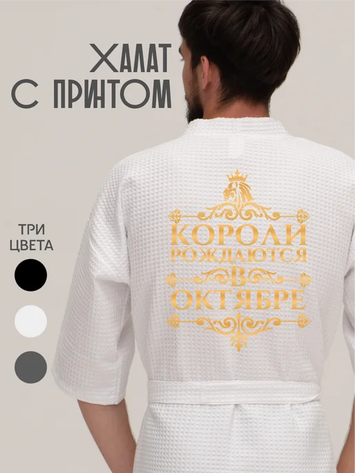 Be lo Us Халат вафельный домашний Короли рождаются в Октябре, белый