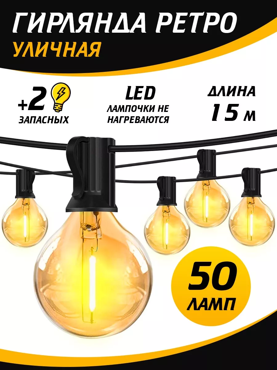 Гирлянда уличная ретро садовая с led лампочками 15 метров PROFMASTER  104112806 купить за 2 875 ₽ в интернет-магазине Wildberries