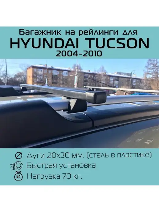 Багажник на рейлинги Хендай Туссан Hyundai Tucson Крепыш INTER