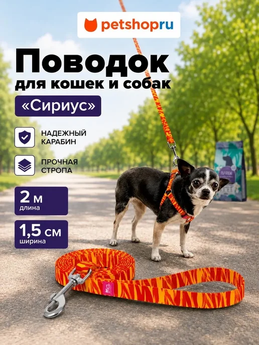PetShop Поводок для кошек и собак "Сириус" 2 метра Tappi, 2 м