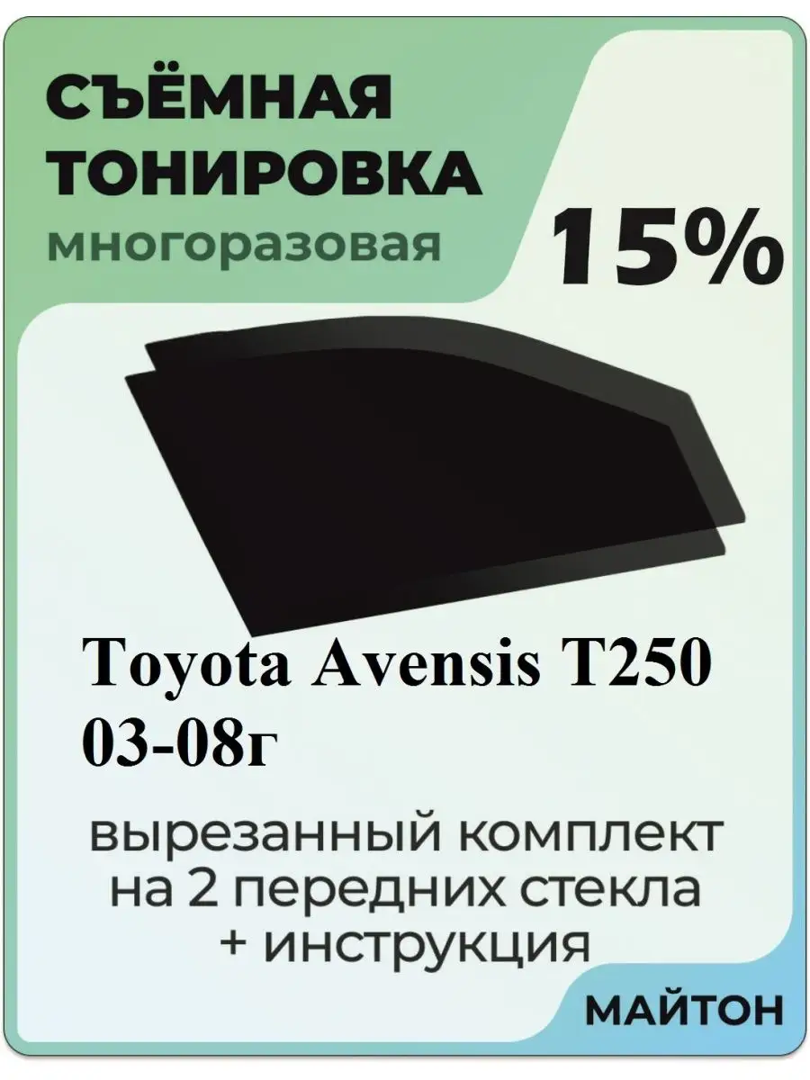 Toyota Avensis 2003-2008 год T250 2 поколение Авенсис Т250 МАЙТОН 104114599  купить за 1 025 ₽ в интернет-магазине Wildberries