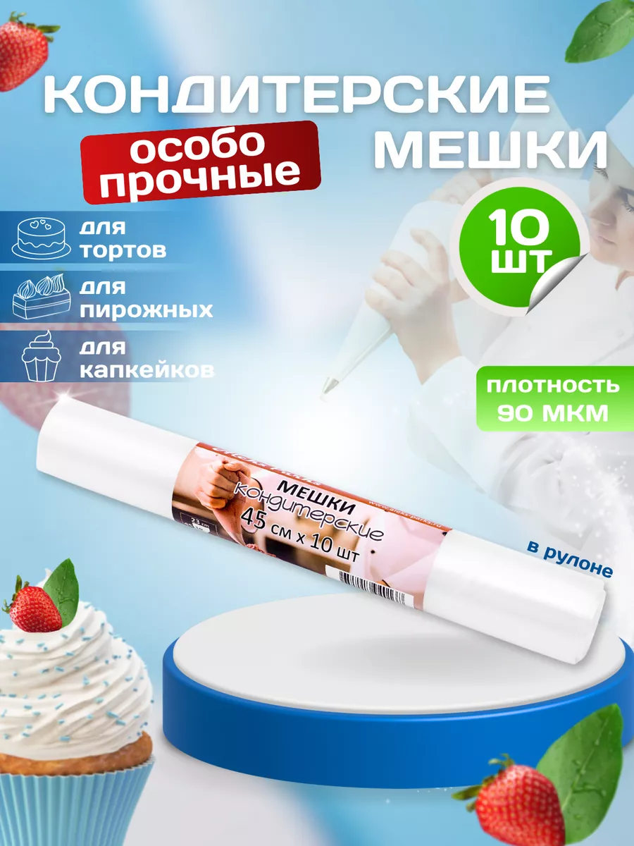 Кондитерский мешок усиленный кулинарный одноразовый