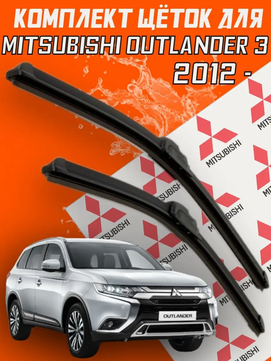 Щетки дворники Mitsubishi Outlander 3 BiBiCare 104117202 купить за 712 ₽ в  интернет-магазине Wildberries