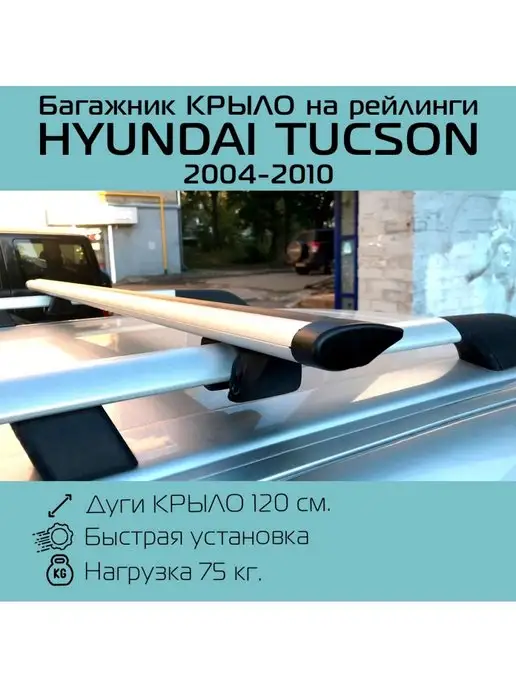 Багажник на рейлинги Хендай Туссан Hyundai Tucson крыло INTER