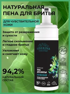 Пена для бритья для чувствительной кожи Siberina 104117402 купить за 442 ₽ в интернет-магазине Wildberries