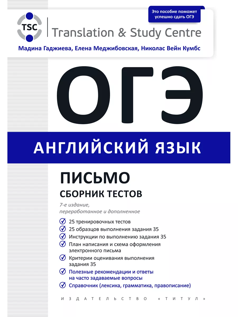 ОГЭ 2024. Письмо. Сборник тестов. Английский язык Издательство Титул  104117847 купить за 574 ₽ в интернет-магазине Wildberries