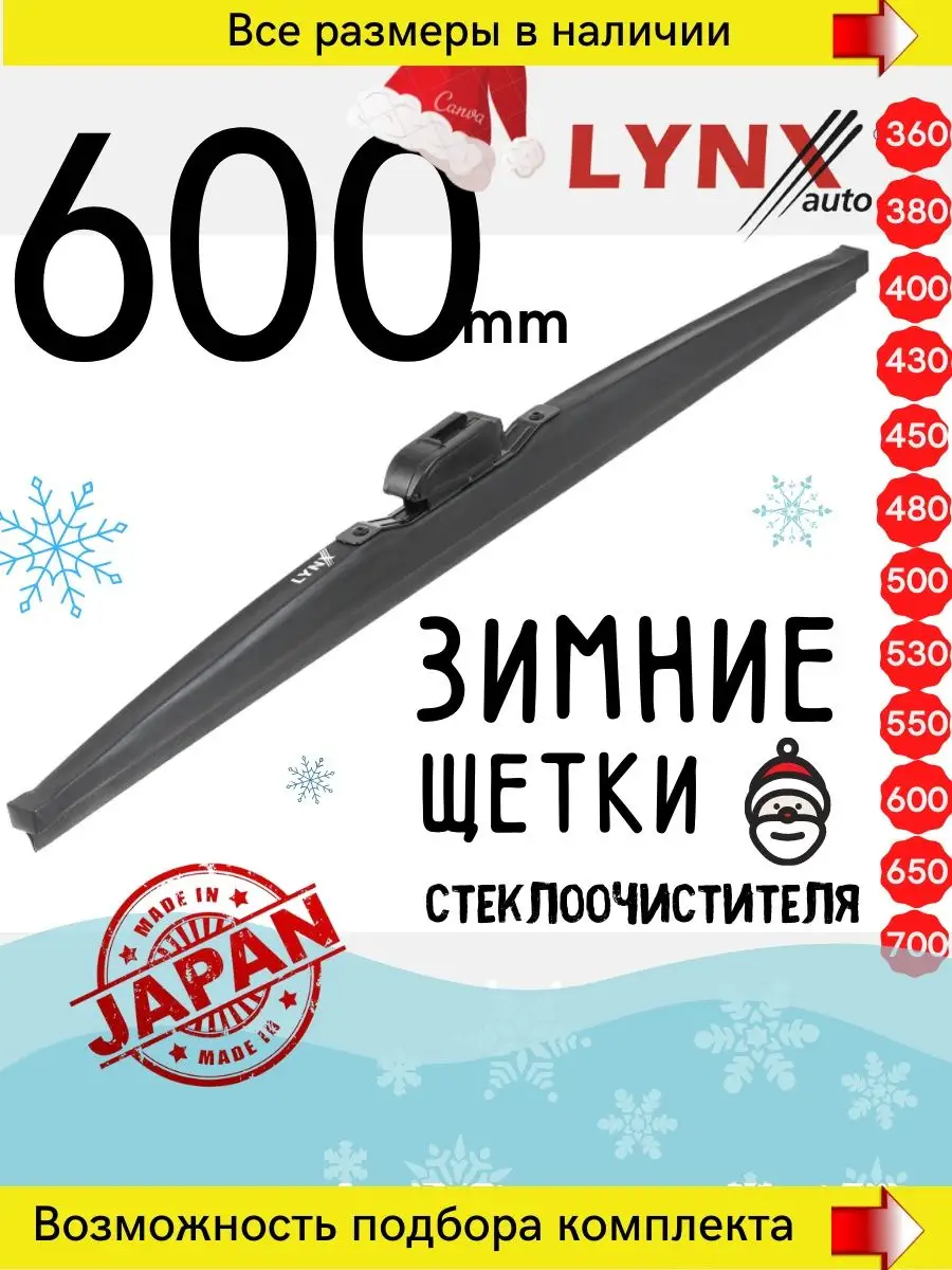 Зимние дворники для автомобиля 600 мм LYNXauto 104118649 купить за 913 ₽ в  интернет-магазине Wildberries