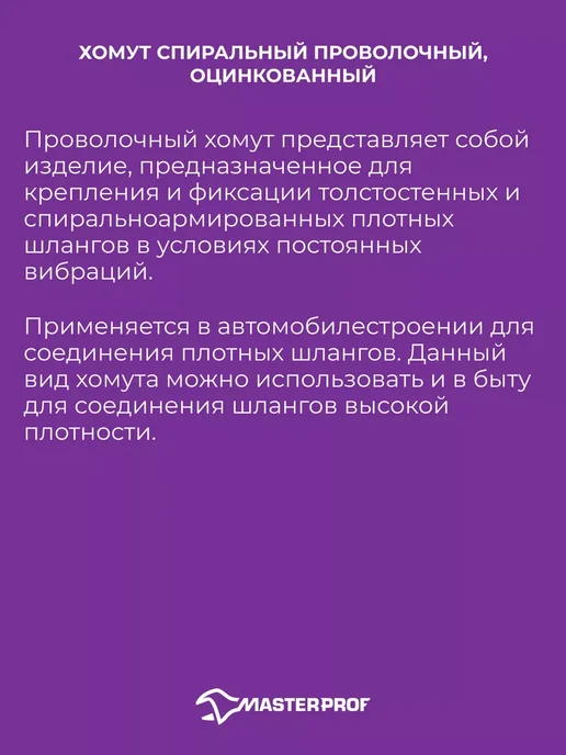 MasterProf Хомут зажим проволочный спиральный оцинкованный 3 размера, 6 шт, фото 2