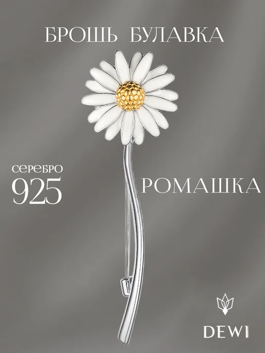 DEWI Брошь женская булавка серебро 925 ромашка, серебристый