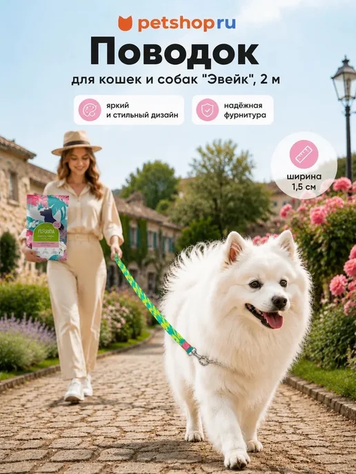 PetShop Поводок для кошек и собак "Эвейк" 2 метра Tappi, 2 м