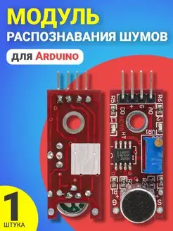 Микрофонный модуль для Arduino GSMIN 104122679 купить за 157 ₽ в интернет-магазине Wildberries