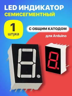 Семисегментный индикатор с общим катодом 5161A5 для Arduino GSMIN 104122685 купить за 125 ₽ в интернет-магазине Wildberries