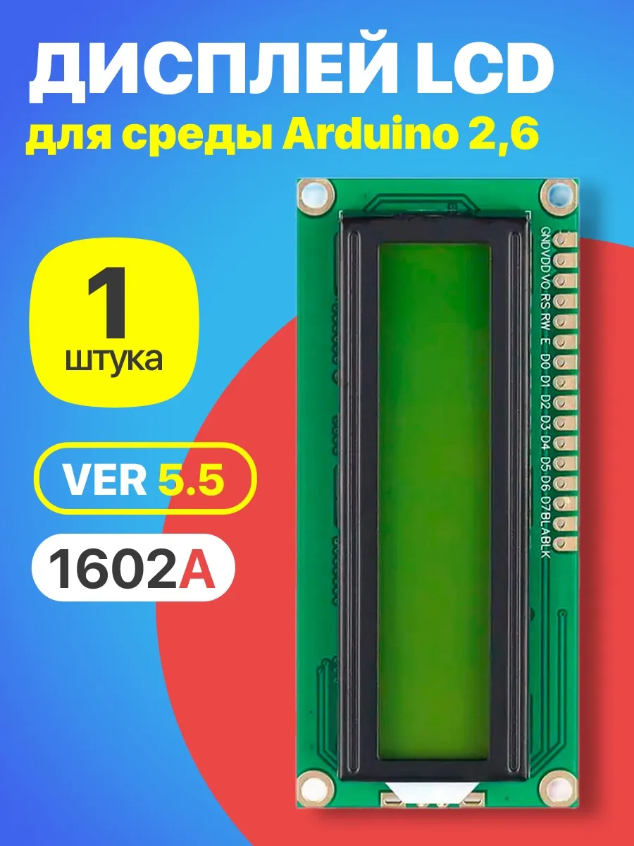 Дисплей LCD 1602A Ver 5.5 для среды Arduino 2,6