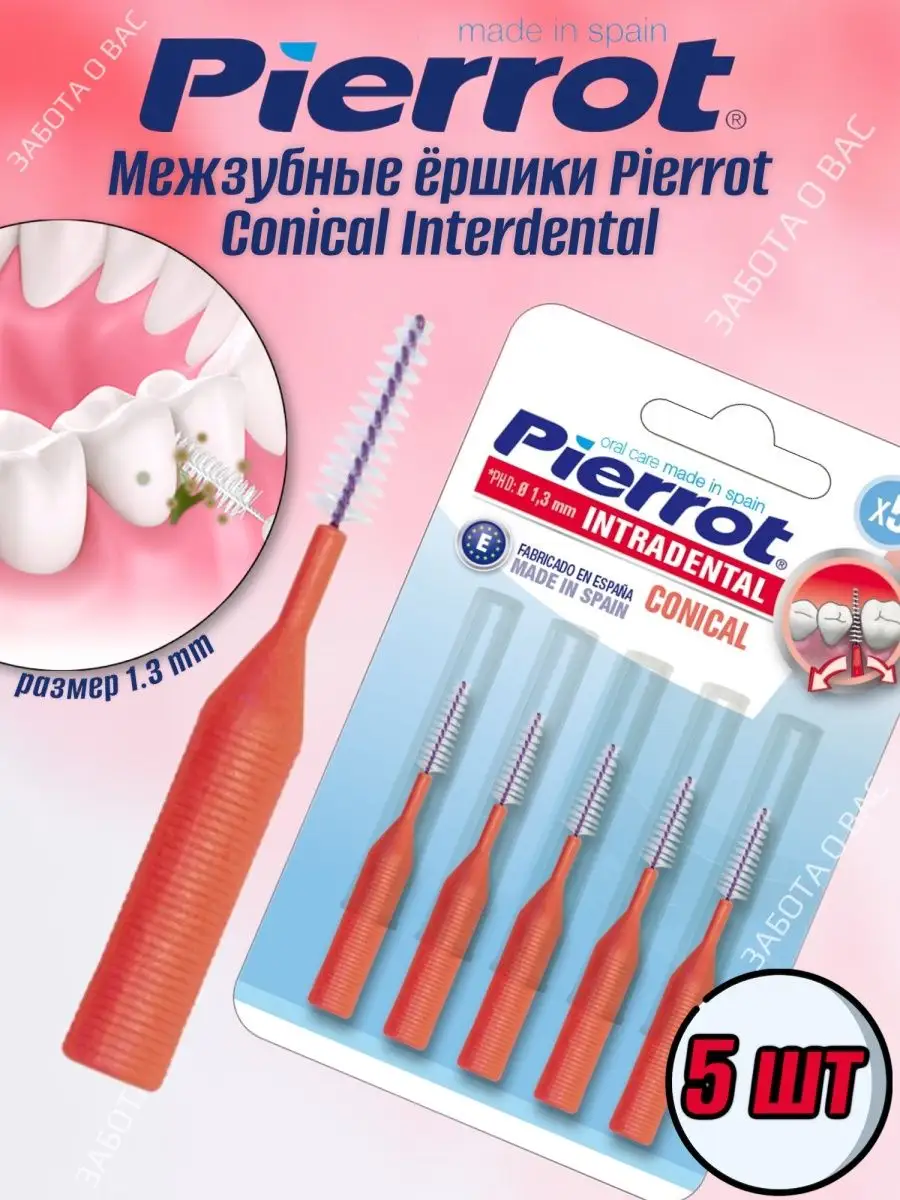 Межзубные ёршики для брекетов 1.3 мм 5 штук