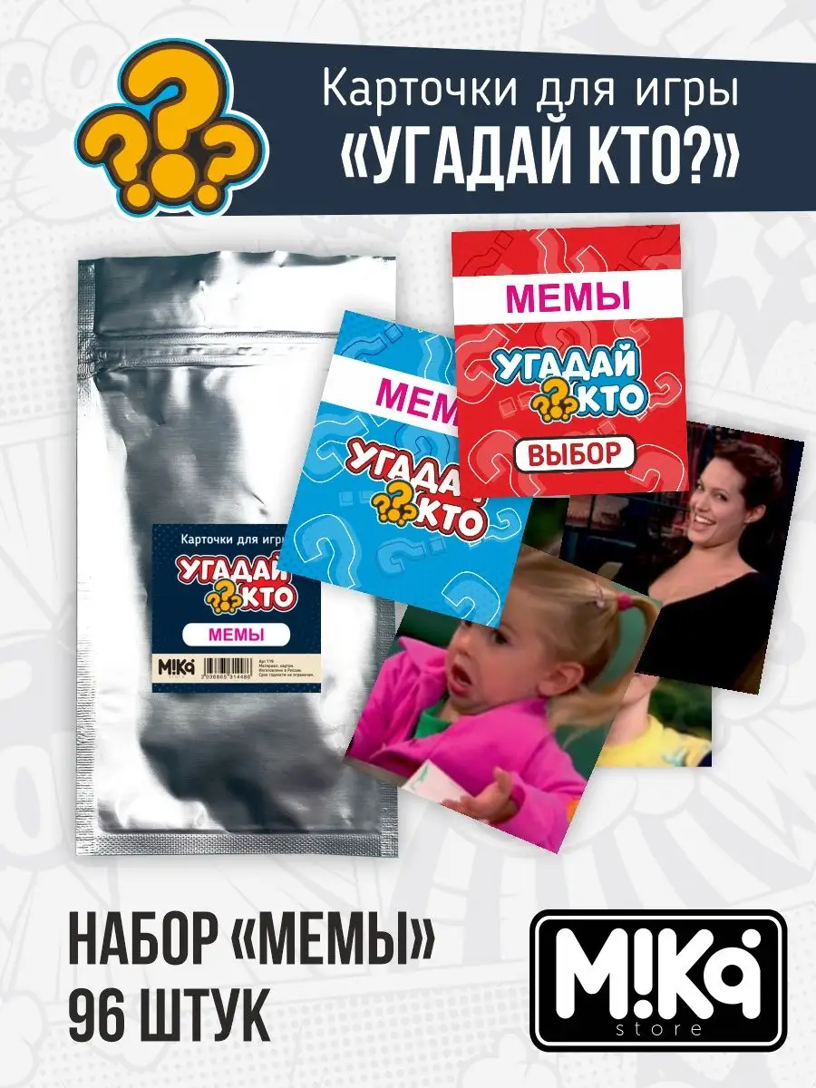 Карточки Мемы для игры угадай кто? MIKA_STORE 104125321 купить в  интернет-магазине Wildberries