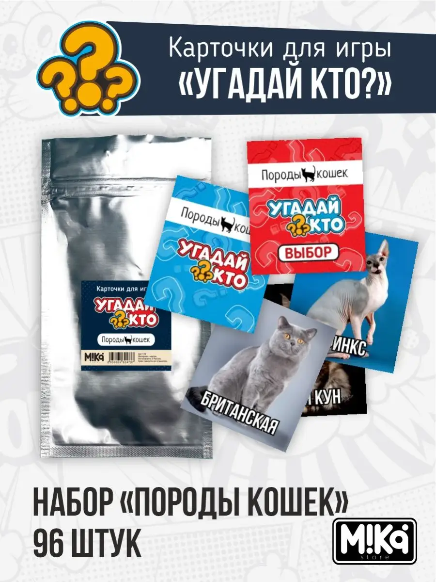 Карточки Породы кошек для игры Угадай кто? MIKA_STORE 104125759 купить в  интернет-магазине Wildberries