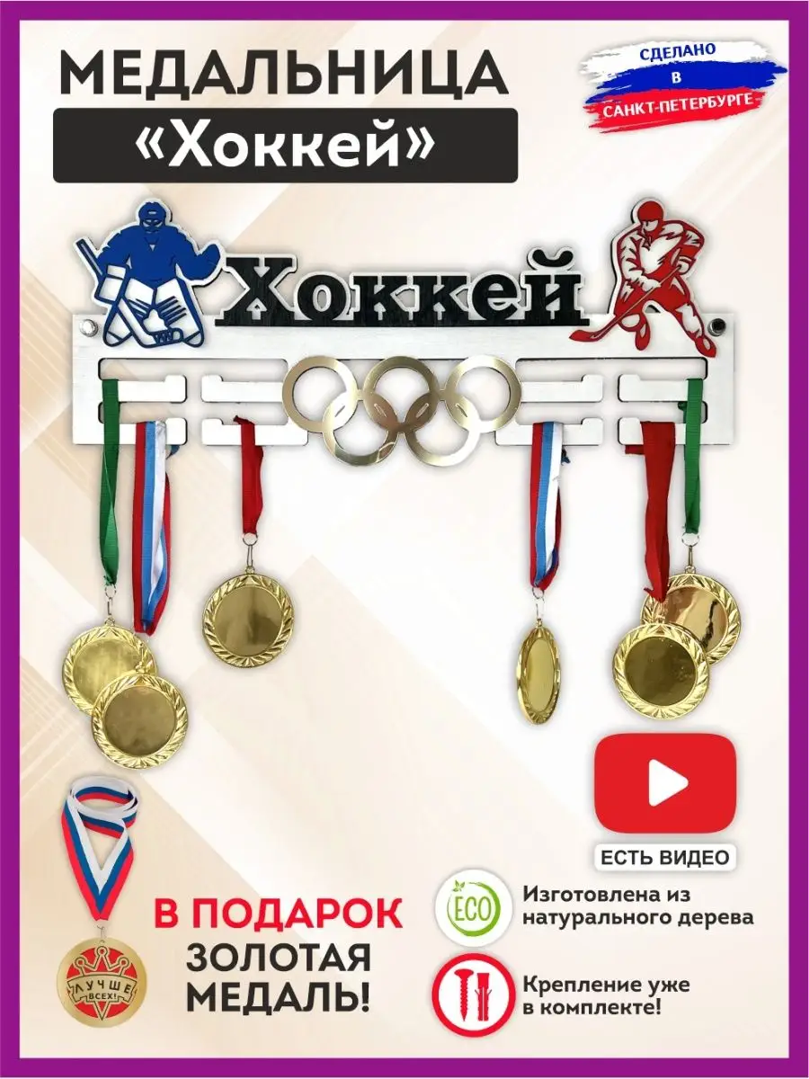 Медальница хоккей, держатель для медалей