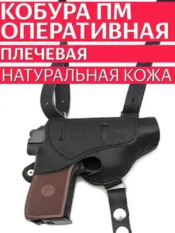 Кобура плечевая оперативная ПМ Кобура62 104127085 купить за 979 ₽ в интернет-магазине Wildberries