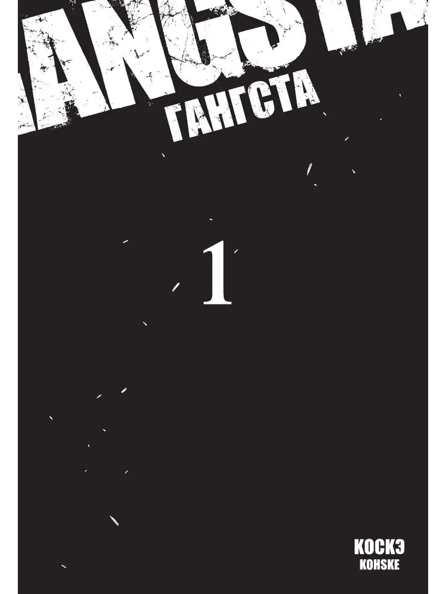 Манга Гангста. Gangsta. Том 1 Издательство АСТ 104129177 купить за 542 ₽ в  интернет-магазине Wildberries