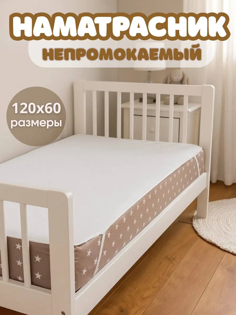 Детский наматрасник