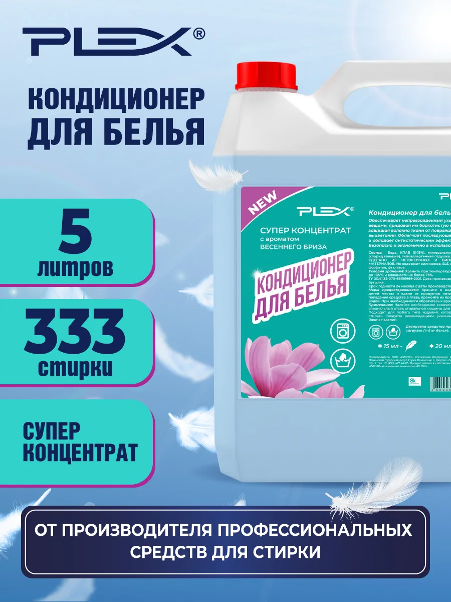 Кондиционер-ополаскиватель PLEX 5л