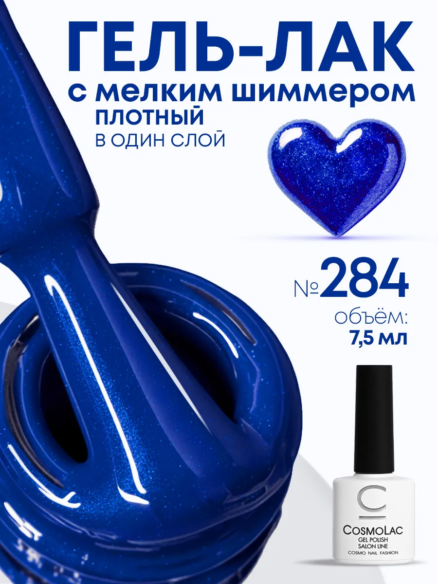 Гель лак для ногтей синий ультрамариновый №284