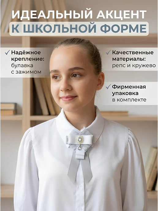 Filii auriam Галстук Бант на блузку школьный, серый