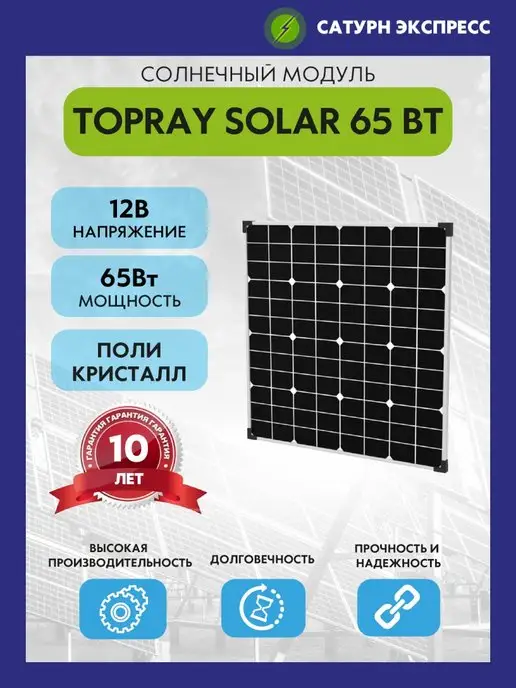 TopRay Solar Солнечный модуль 65 Вт Поли