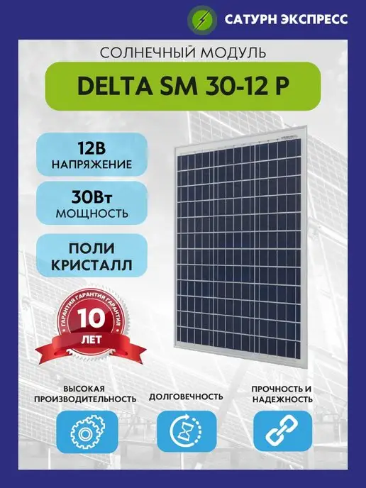 Delta Solar Солнечный модуль SM 30-12 P