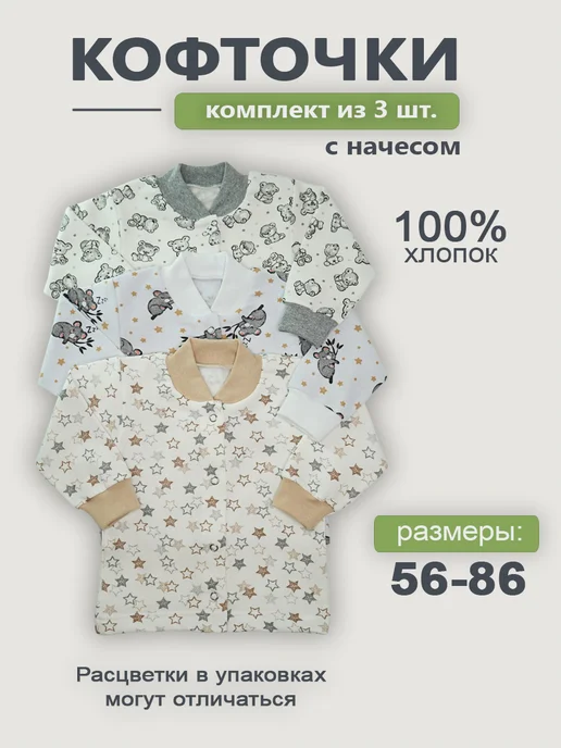 ГулиЛапули Кофточки для новорожденных с начесом набор 3 шт, 3 шт