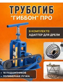 Трубогиб ручной Гиббон ПРО + адаптер для дрели PRIDE FACTORY 104155389 купить за 8 937 ₽ в интернет-магазине Wildberries