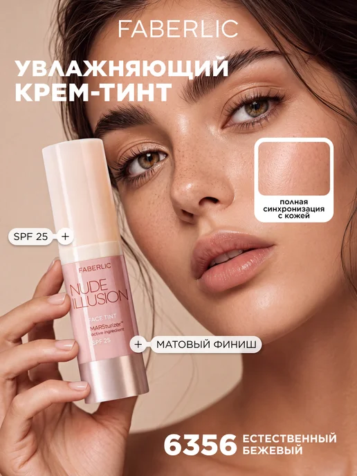 Faberlic Тональный крем-тинт для лица Nude Illusion Фаберлик, вариант