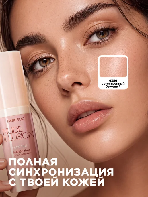 Faberlic Тональный крем-тинт для лица Nude Illusion Фаберлик, вариант, фото 3