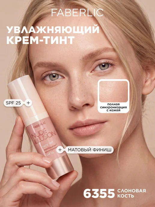Faberlic Тональный крем-тинт для лица увлажняющий Nude Illusion, бежевый