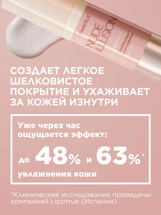 Faberlic Тональный крем-тинт для лица увлажняющий Nude Illusion, бежевый, фото 2