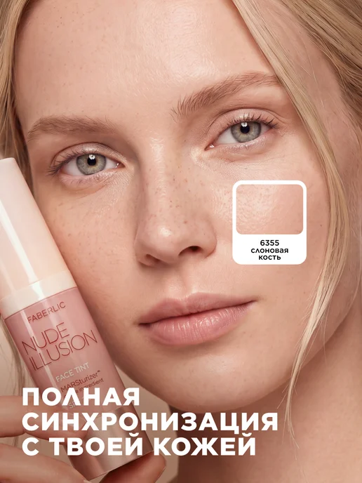 Faberlic Тональный крем-тинт для лица увлажняющий Nude Illusion, бежевый, фото 3