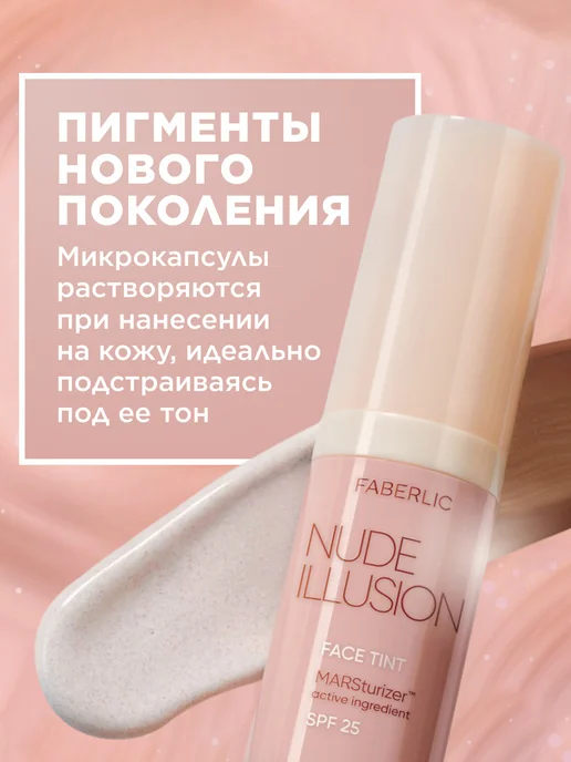 Faberlic Тональный крем-тинт для лица увлажняющий Nude Illusion, бежевый, фото 4