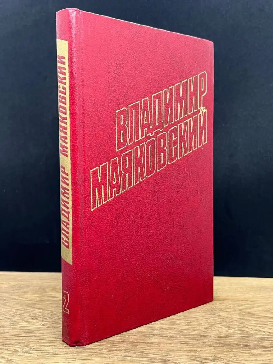 Владимир Маяковский. Том 2