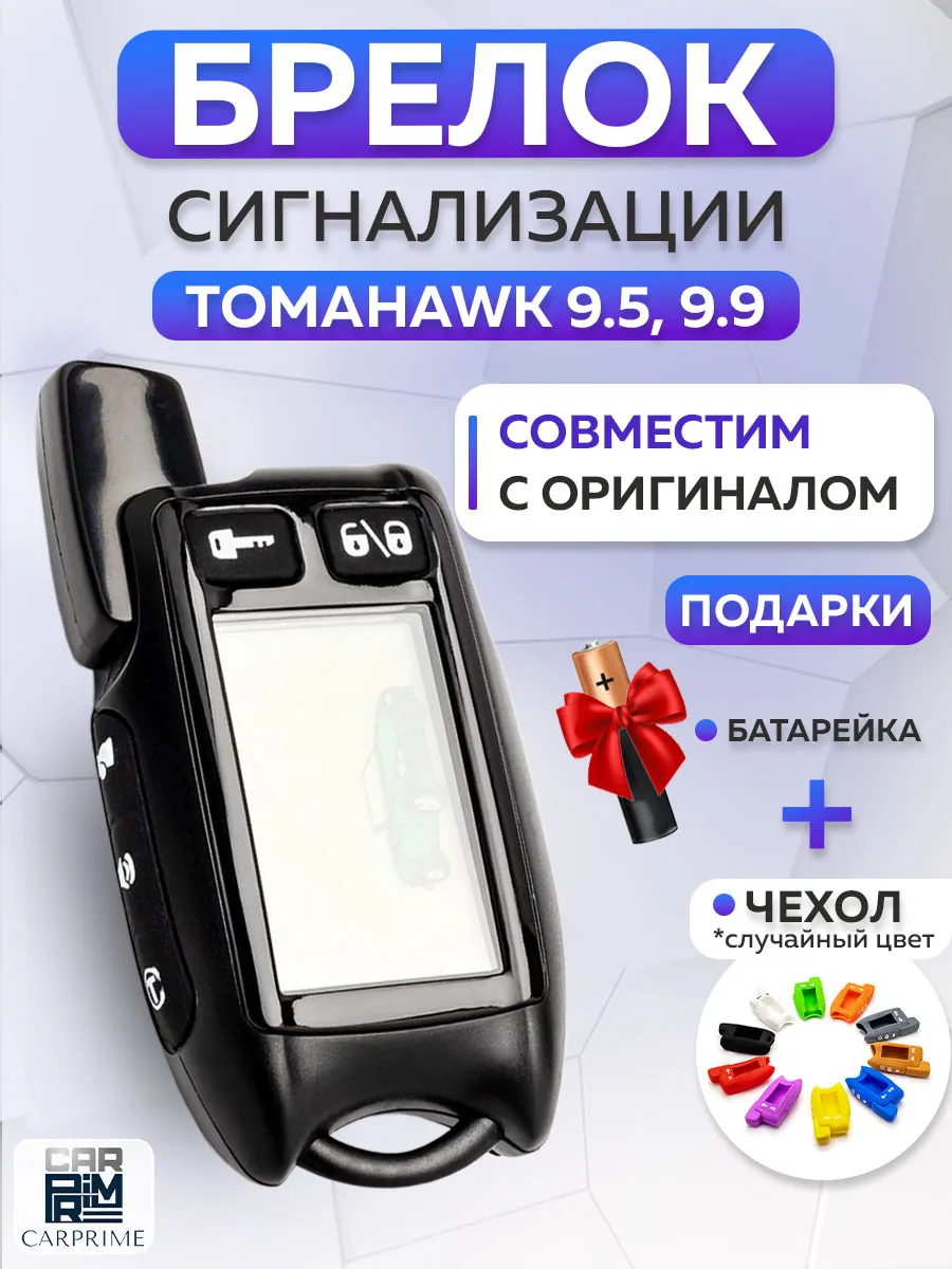 Брелок сигнализации Tomahawk 9.5, 9.9